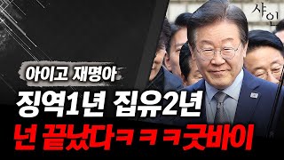 수고했어 재명아 굿바이 안녕 feat 이제부터 이재명에게 닥칠 재앙 [upl. by Llerot570]