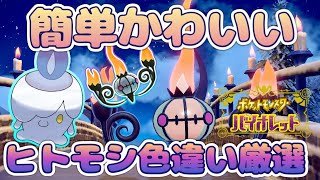 【ポケモンSV】ヒトモシ色違い厳選方法！進化後のシャンデラが可愛い！【碧の仮面ポケットモンスタースカーレットバイオレット】 [upl. by Aseyt]