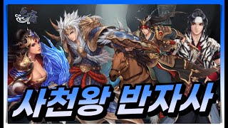 거상사천왕반자사 거상반자사끝판왕  ft설녀여왕 타루 두이 몽마 수미산 [upl. by Assennej]