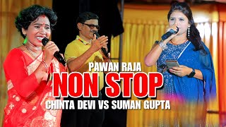 SINGER CHINTA DEVIPAWAN RAJASUMAN GUPTA PAWAN ROY NON STOP nonstopsong [upl. by Mateo813]