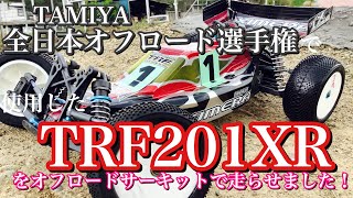 【ラジコン】TAMIYA TRF201XR を（全日本選手権 使用）オフロードサーキットで走らせました❗️ [upl. by Asik353]