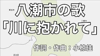 八潮市の歌「川に抱かれて」字幕＆ふりがな付き（埼玉県八潮市）4k [upl. by Niloc862]