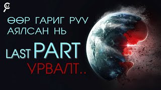 ӨӨР ГАРИГ РУУ АЯЛСАН НЬPart5 УРВАЛТ Төгсгөлийн хэсэг [upl. by Dilisio]