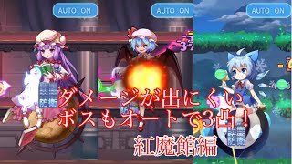 東方アルカディアレコードこの強ボス達もオートで撃破！難しい操作無しのワンボタンで攻略安定性はドブに捨てました [upl. by Irwin429]