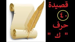 كفاك ربك  ثلاثة ابيات تحوي 40 حرف كاف  روائع الشعر [upl. by Harrow]