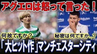 【最新ニュース】【スポーツ】古橋亨梧のマンC加入報道に対する率直な感想古橋の電撃加入報道にアグエロが衝撃コメント！その理由とは？ [upl. by Aidyl946]