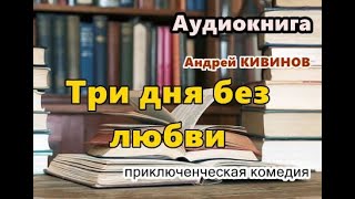 Аудиокнига «Три дня без любви» Приключенческая комедия [upl. by Nivk]