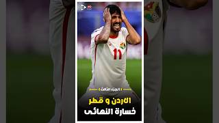 ملخص مباراة الاردن وقطر  نهائي كاس اسيا  الجزء الثالث 🔥 [upl. by Bal]