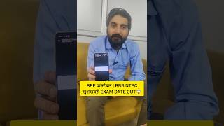 RPF CONSTABLE EXAM DATE 2024 RRB NTPC EXAM DATE 2024 rpfconstableexamdate2024 rrbntpc2024 shorts [upl. by Noivert]