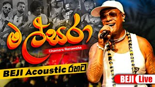 මල්සරා චාමර රණවක සමග BEJI Acoustic රහට  අහලම බලන්නකෝ කොහොමද කියලා [upl. by Lenee]