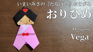 トーヨー「いまいみさのつくってたのしいたなばたかざり たなばたおりがみ」の『おりひめ』を折ってみた How to fold Vega with origami [upl. by Lockwood]