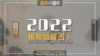 塔羅☯️塔羅2022年 我流年運勢整體運勢🎊我要怎麽做？🚫無時間性別年齡限制🙏易經占卜🙏Pick a card timeless⚡ [upl. by Hoi]