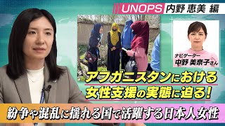 紛争や混乱に揺れる国で活躍する日本人女性UNOPSアフガニスタン国事務所 事業開発課長・パートナーシップ専門官 内野恵美 [upl. by Huskey]