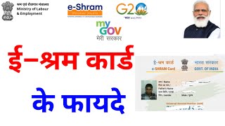 ई श्रम कार्ड के फायदे  E Shram Card Ke Fayde  eShram card Benefits  E Shram Card Kaise Banaye [upl. by Sivaj]