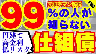 【仕組債・続編】99％の人が知らない円建て・高金利・低リスクの仕組債を元証券マンが解説！！ [upl. by Halpern897]