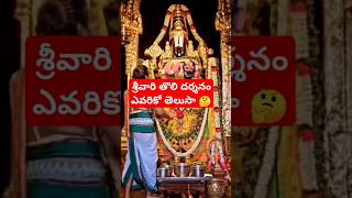 శ్రీవారి తొలి దర్శనం ఎవరికో తెలుసా 🤔ytshorts tirumala tirupathi srinivasa devotional hindu Om [upl. by Abbotsun242]