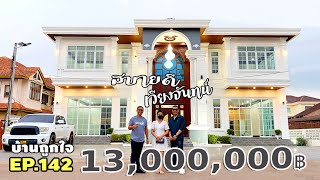 รีวิวบ้านทรงลักซูรี เวียงจันทน์ ประเทศลาว พื้นที่ 602 ตรมงบสร้าง 13000000 บาท มีคำบรรยาย [upl. by Melville]