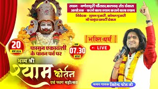 LIVE श्याम कीर्तन व फ़ाग महोत्सव गणेशपुरी चौराहा देवास II Jiten Patel Bhajan Gayak II Shyam Fagotsav [upl. by So253]