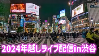 【高画質FHDライブカメラ】年越しライブ配信in渋谷 New Years Eve Live Streaming in Shibuya【live camera】 [upl. by Amitaf]