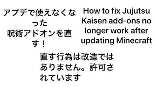 1分で出来る！マイクラアプデ後の呪術廻戦アドオンの直し方！ [upl. by Cawley]