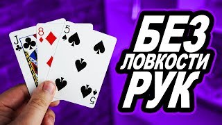 САМЫЙ ЛУЧШИЙ ФОКУС С КАРТАМИ БЕЗ ЛОВКОСТИ РУК  ОБУЧЕНИЕ [upl. by Netsreik]