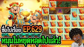 Caishen Wins  สล็อตPG ซื้อไปเรื่อย หมุนไม่หยุดหลุดไปแล้ว EP629 [upl. by Sallie]