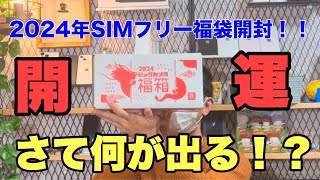 【初売り】ビックカメラのSIMフリー福袋購入してみた！！初めて購入した為開封してみた😊 [upl. by Ahrens]