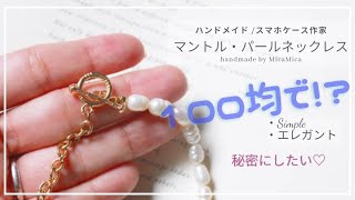 【UVレジン】本当は秘密にしたい♡セリアでできる、マントルネックレスの作り方。淡水パールが可愛い♥️ [upl. by Hairom255]