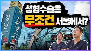 성형수술하러 서울투어 대한민국에서 가장 성형수술 잘하는 병원은 [upl. by Anaej]