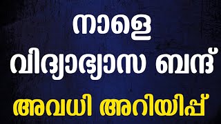 അവധി❗Kerala Plusone Allotment  Kerala School Holiday  Malayalam News  Plusone Seat Issue plusone [upl. by Hodess280]