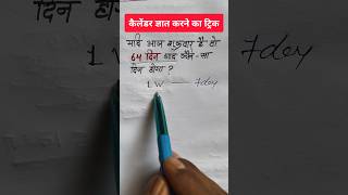 64 दिन बाद कौन सा दिन होगा  कैलेंडर ज्ञात करने का ट्रिक  vikaslearn reasoning [upl. by Schaeffer]