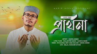 Prarthona  Khub Sokale  Sakib Ahmed [upl. by Nichols]