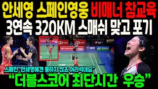 안세영 스페인영웅 비매너 참교육3연속 320km 스매쉬 맞고 포기 “더블스코어 최단시간 우승” [upl. by Zebadiah]