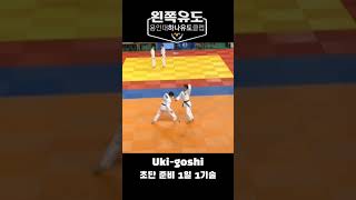 초단 준비 1일 1기술허리띄기 Ukigoshi [upl. by Agee]