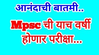 Mpsc exam update  mpsc Timetable  Rajyaseva combined prelims exam date  mpsc याच वर्षी होणार [upl. by Sul]