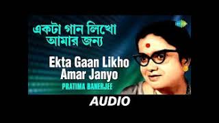 Ekta Gaan Likho Amar Jonno Lyrics একটা গান লিখো Pratima Banerjee l cover song [upl. by Enigroeg976]