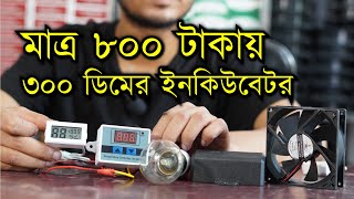 মাত্র ৮০০ টাকায় ৩০০ ডিমের ইনকিউবেটর তৈরী করুন  Incubator making at home  Controller  XH W3001 [upl. by Sorrows]