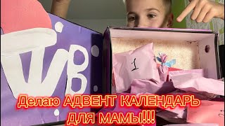 Делаю Адвент календарь на Новый год маме 31 ПОСЫЛКА 😁 [upl. by Farrah554]