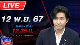 🔴Live โหนกระแส จับตาฝ่ายกฎหมายทนายตั้มพลิกตำราสู้ รอดูจะโดนคดี 39 ล้านด้วยหรือไม่ [upl. by Yennep860]