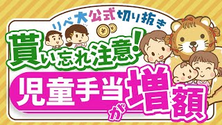 【お金のニュース】10月から児童手当が大幅拡充！対象者や増額幅について解説【リベ大公式切り抜き】 [upl. by Cimbura]