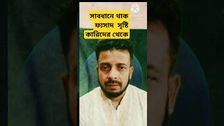 সাবধানে থাক ফ্যসাদ সৃষ্টি কারিদের থেকে।sorts viralvideo video Md Anoar H [upl. by Elamef]