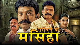 गरीबन का मसिहा Nayakudu Bhojpuri Dubbed Movie  Rajasekhar Namita Nassar [upl. by Katsuyama]