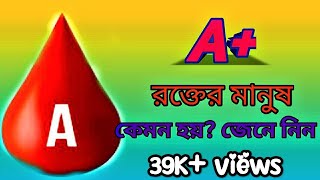 A positive blood type personality A রক্তের মানুষ কেমন হয় emotional words [upl. by Haleeuqa]