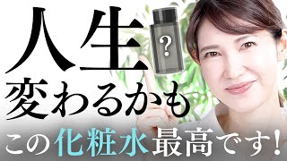 【人生が変わる化粧水】乾燥肌も皮脂テカも使える最高な化粧水を紹介します [upl. by Ware]