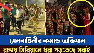 কমান্ড স্টাইলে ঢাকায় চলছে সেনবাহিনীর অভিযান। ovijan। Crime zone।news [upl. by Valerle]