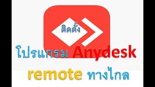 ติดตั้ง สอนใช้งานโปรแกรม Anydesk โปรแกรม Remote ทางไกล [upl. by Htiekal]