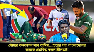 সৌম্যর কনকাশন সাব তামিম কেন প্রশ্ন শ্রীলংকার বাংলাদেশের জয়কে প্রশ্নবিদ্ধ করল লঙ্কানরা  ban vs sl [upl. by Hanfurd]