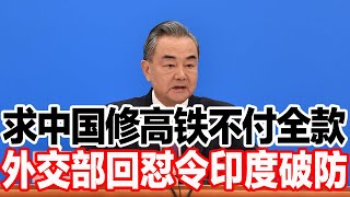 求中国修高铁不付全款，外交部回怼令印度破防 [upl. by Assenad]