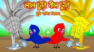 লাল টুনি নিল টুনি  টুনি পাখির সিনেমা ৯৮  Tuni Pakhir Cinema 98  Bangla Cartoon  Thakurmar Jhuli [upl. by Esor]