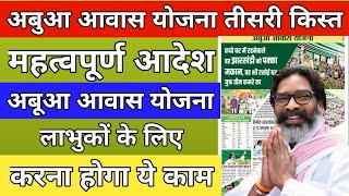 अबूआ आवास तीसरी किस्त मिलना शुरू ✅। अचार संहिता में भी देखें प्रूफ❗abuaawasyojnatishrakist [upl. by Lustick]